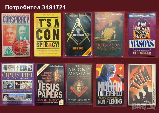 Конспирации, тайни общества - 10 книги