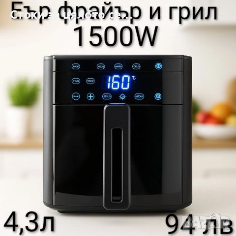 Еър фрайър и грил 1500W 