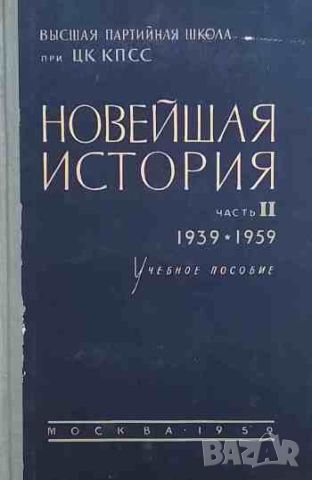 Новейшая история. Часть 2: 1939-1959, снимка 1 - Художествена литература - 46400057