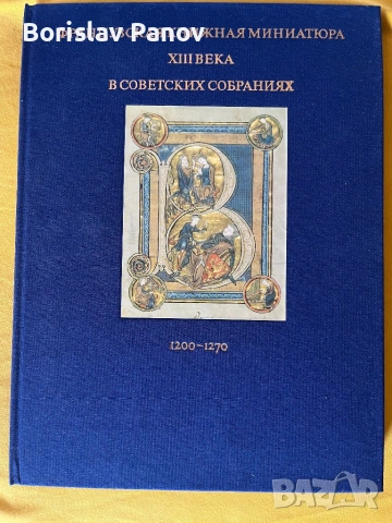 Французкая книжная миниатюра  XIII веко, снимка 3 - Енциклопедии, справочници - 54014151