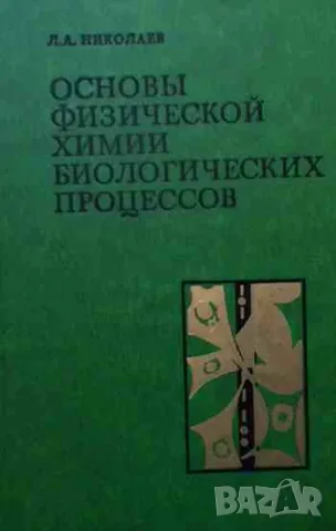 Основы физической химии биологических процессов, снимка 1 - Специализирана литература - 47161806