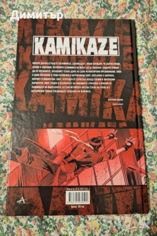 Български комикс Kamikaze: Дървото на смъртта, снимка 2 - Списания и комикси - 52676215