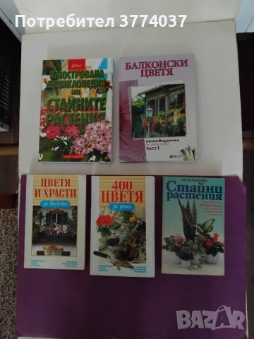Книги за цветята 