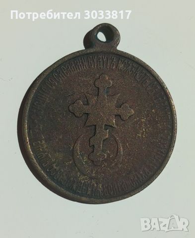 Медал за участие в Руско-Турската война 1877-78, снимка 1 - Антикварни и старинни предмети - 46392981