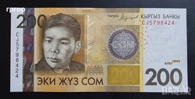 Киргизстан.
20,50 и 200 сома.
2008 - 2016 година.
UNC.
3 бройки., снимка 4 - Нумизматика и бонистика - 48819318