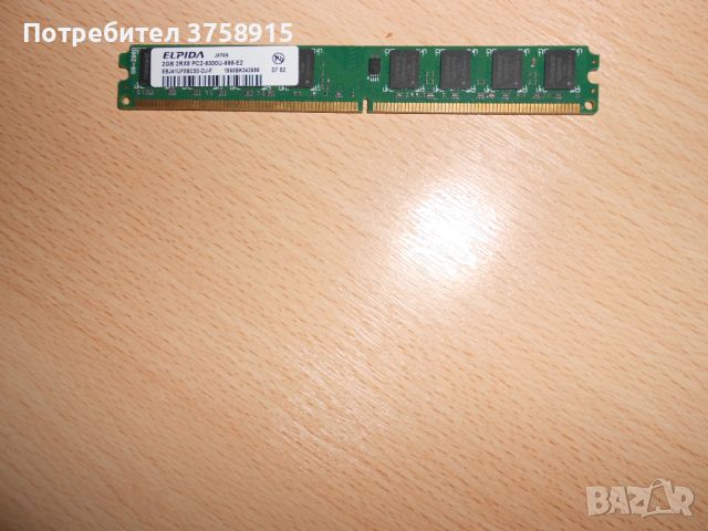 236.Ram DDR2 667 MHz PC2-5300,2GB,ELPIDA. НОВ, снимка 1 - RAM памет - 45674489
