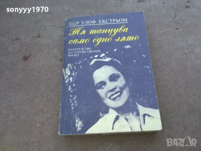 ТЯ ТАНЦУВА САМО ЕДНО ЛЯТО 1510241746, снимка 3 - Художествена литература - 47594752