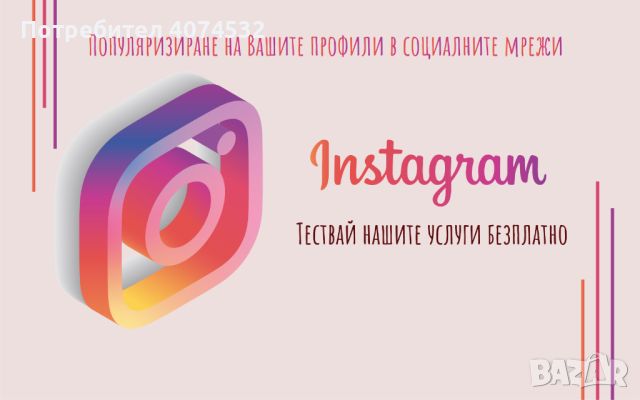 Маркетинг в Социални Мрежи Instagram, Facebook, TikTok, YouTube, снимка 2 - Други услуги - 45403313