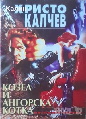 Козел и ангорска котка-Христо Калчев