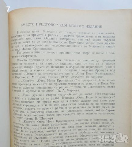 Книга Отец Йоан Кронщадски 1829-1909 Архимандрит Методий 1957 г., снимка 4 - Други - 45973543