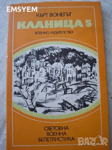 Кланица 5 , Кърт Вонегът, снимка 1