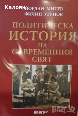 Йордан Митев, Филип Узунов - Политическа история на съвременния свят (2005)