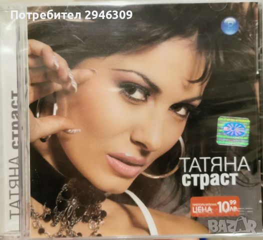 Татяна - Страст(2004), снимка 1 - CD дискове - 46260314