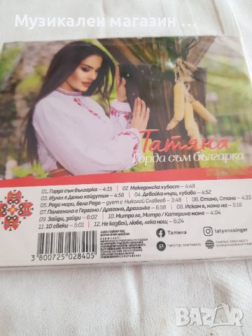 Татяна-Горда съм българка, снимка 2 - CD дискове - 45946725