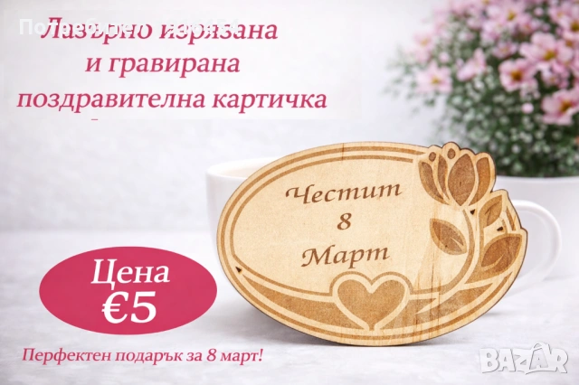 Лазерно гравирана картичка за 8 март, снимка 4 - Дърводелски услуги - 53686664