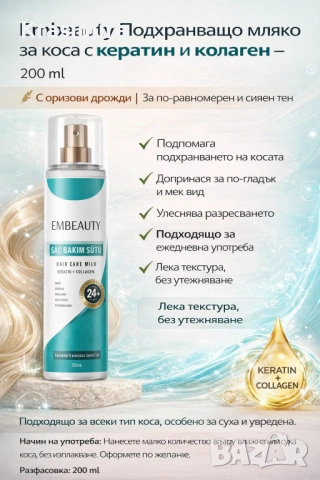 Embeauty Подхранващо мляко за коса с кератин и колаген – 200 ml