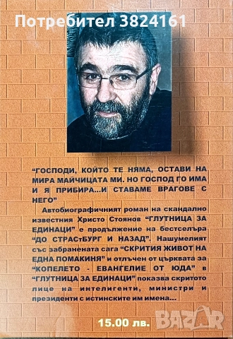Глутница за единаци - Христо Стоянов, снимка 2 - Българска литература - 52674710