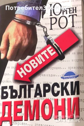 Новите български демони Юрген Рот