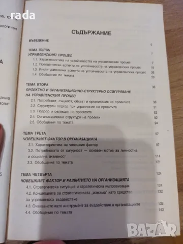 Управленският процес и екипната дейност , снимка 2 - Специализирана литература - 46973873