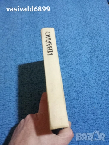 Стоян Загорчинов - Ивайло , снимка 2 - Българска литература - 53815948