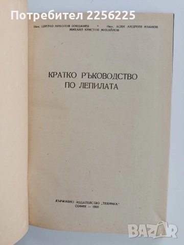 Кратко ръководство по лепилата, снимка 7 - Специализирана литература - 53291480