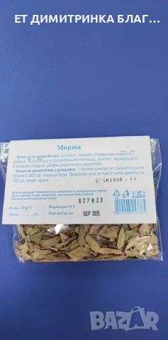 Мирта листа при цистит, диария, глисти, туберкулоза и още:👇, снимка 4 - Други - 47870794