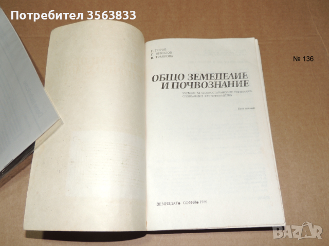 Общо земеделие и почвознание , снимка 2 - Учебници, учебни тетрадки - 45012621