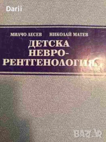 Детска неврорентгенология- Милчо Лесев, Николай Матев, снимка 1 - Специализирана литература - 49206405