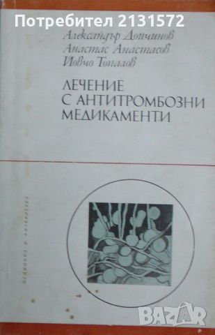 Лечение с антитромбозни медикаменти, снимка 1 - Други - 46496915