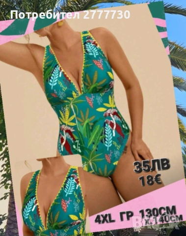 Бански 4XL  гр 130см х 140см 