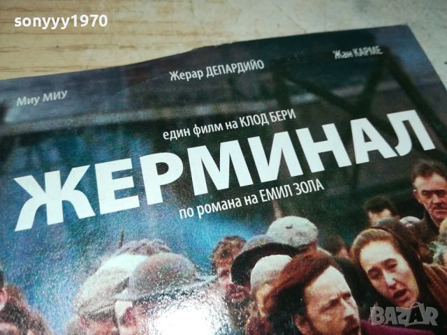 ЖЕРМИНАЛ ДВД 0306241405, снимка 10 - DVD филми - 46036183