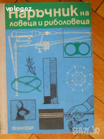 книги - лов и риболов, пчеларство, съвети за вашия автомобил и др.