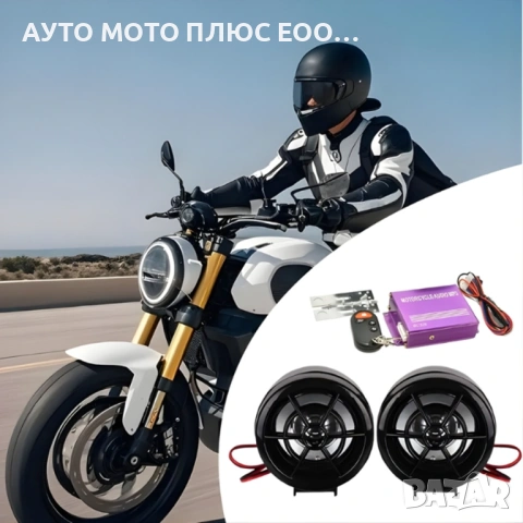 Bluetooth аудио система с високоговорители и Аларма за Мотор/ATV.