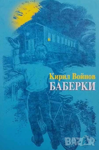 Баберки Кирил Войнов