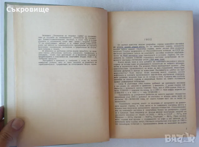 Технология на твърдите горива - Михаил Герасимов, снимка 4 - Специализирана литература - 47083185