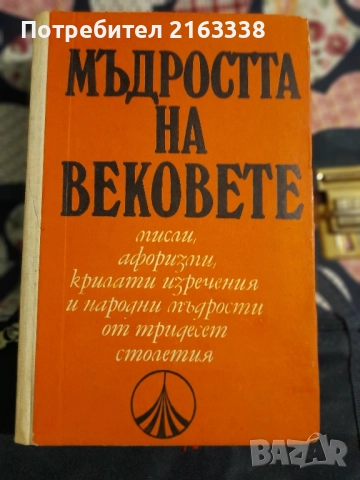 МЪДРОСТТА НА ВЕКОВЕТЕ 