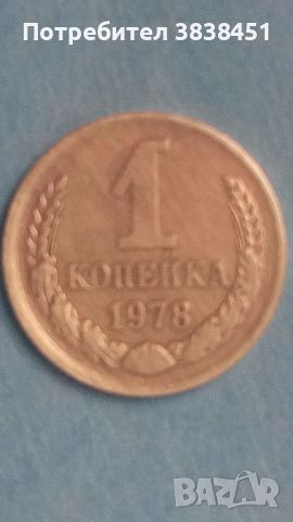 1 копейка 1978 года Русия, снимка 1 - Нумизматика и бонистика - 45635670