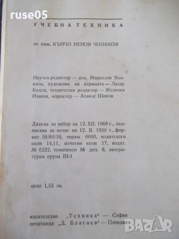 Книга "Учебна техника - Кънчо Чолаков" - 272 стр., снимка 7 - Специализирана литература - 46128803