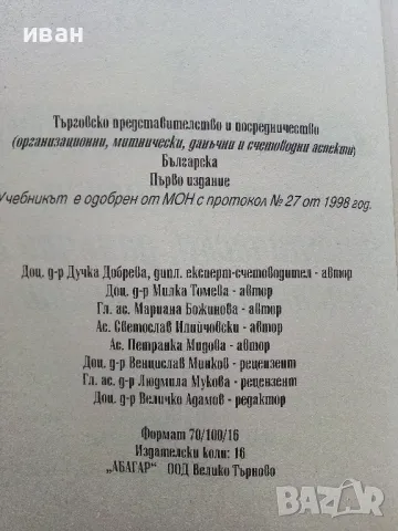 Търговско представителство и посредничество - Д.Добрева,М.Томева,М.Божинова,П.Мидова,С.Илийчовски - , снимка 4 - Учебници, учебни тетрадки - 49667053