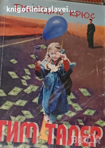 Джеймс Крюс  - Тим Талер, или продаденият смях (1999)