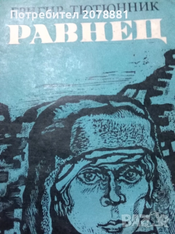 Книги по 1 лв броя , снимка 17 - Художествена литература - 52203535