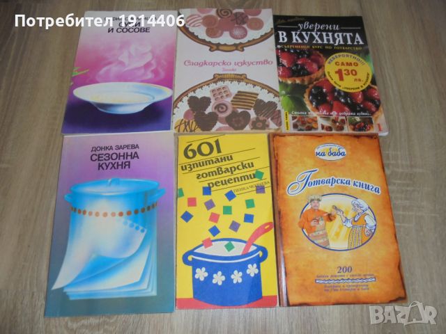 Готварски книги  , снимка 2 - Други - 46474159