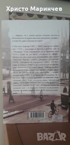 История на един германец. Спомени 1914-1933 г., снимка 2 - Художествена литература - 46672253