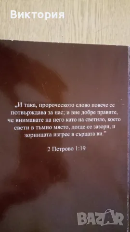 ИСТОРИЧЕСКИЯТ ОТЗВУК НА ОТКРОВЕНИЕТО -Урия Смит, снимка 4 - Художествена литература - 49280593