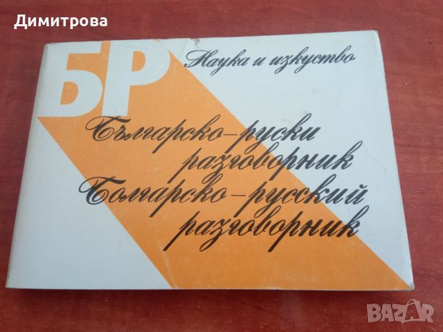 Българско-руски разговорник, снимка 1 - Чуждоезиково обучение, речници - 45283467