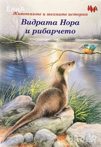 Видрата Нора И Рибарчето - Животните И Техните Истории, снимка 1 - Детски книжки - 49563195