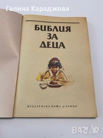 Библия за деца на Издателска къща ,, Слънце”, снимка 3 - Детски книжки - 46647526