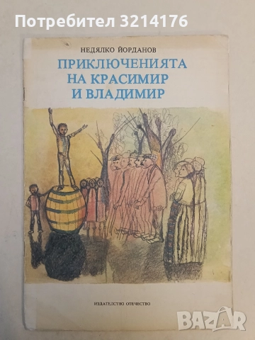 Приключенията на Красимир и Владимир - Недялко Йорданов