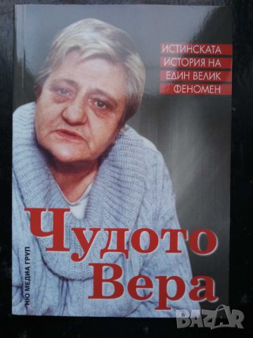 Чудото Вера, снимка 1 - Езотерика - 46817730