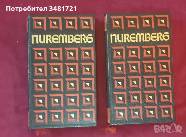 Двутомна, илюстрирана история на Нюрнбергския процес / Le Proces De Nuremberg, снимка 1 - Специализирана литература - 47063301